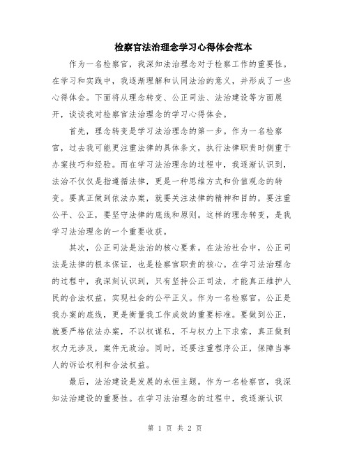 检察官法治理念学习心得体会范本