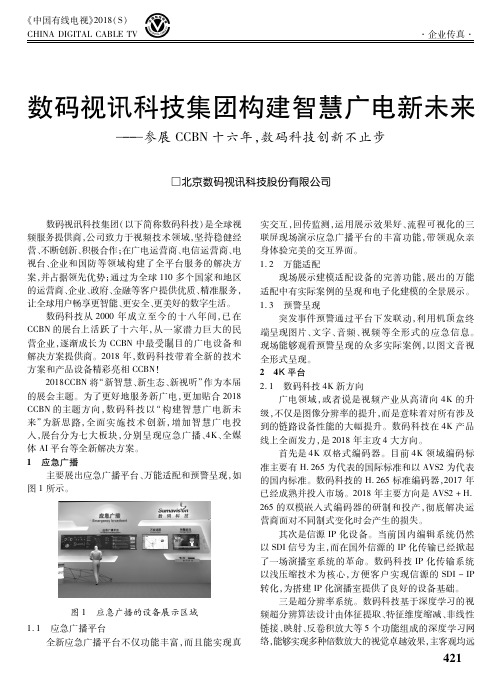 数码视讯科技集团构建智慧广电新未来