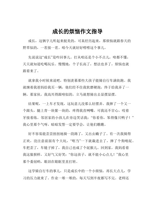 成长的烦恼作文指导