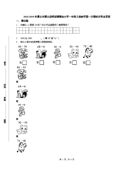 2018-2019年遵义市遵义县鸭溪镇镇龙小学一年级上册数学第一次模拟月考含答案