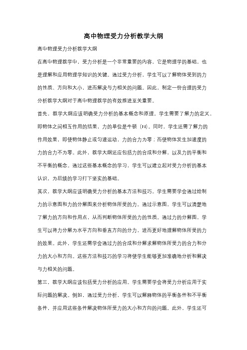 高中物理受力分析教学大纲