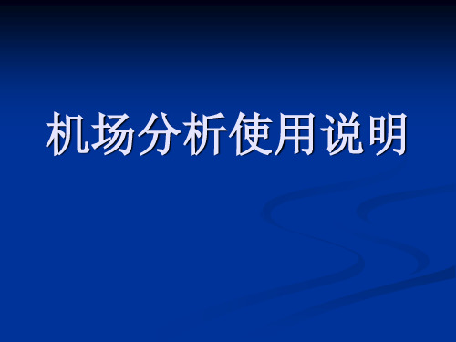 国际航线飞行培训：机场分析使用说明