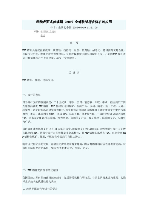 粗糙表面式玻璃钢(FRP)全螺纹锚杆在煤矿的应用