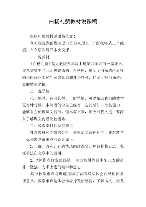 白杨礼赞教材说课稿