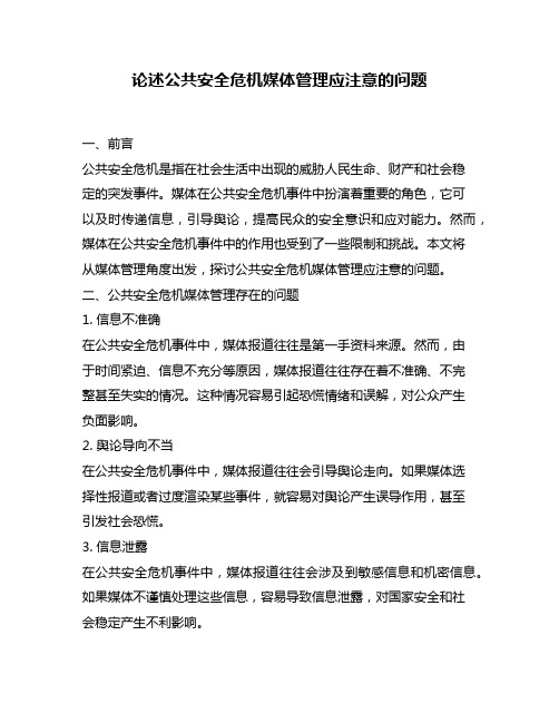 论述公共安全危机媒体管理应注意的问题