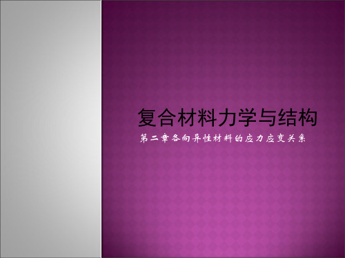 第二章各向异性材料的应力应变关系