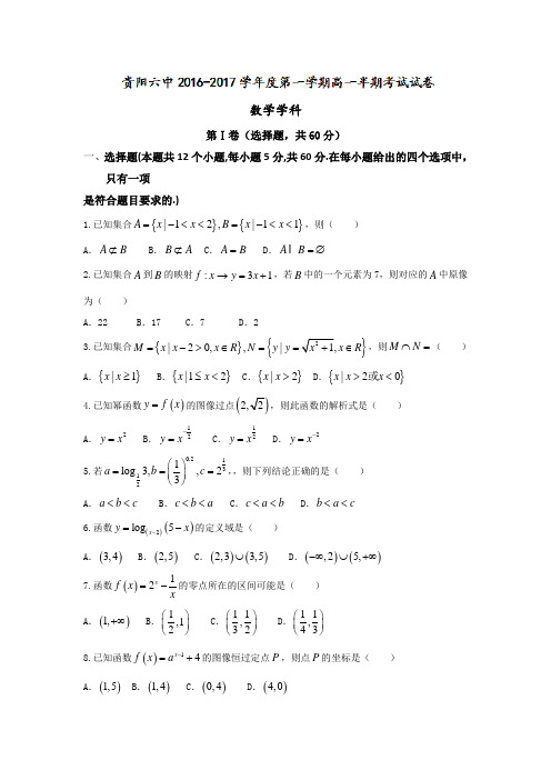 贵州省贵阳市第六中学2016-2017学年高一上学期期中考试数学试题Word版含答案