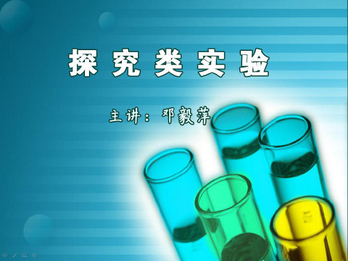 2010年湖南地区生物学科高三探究性实验专题