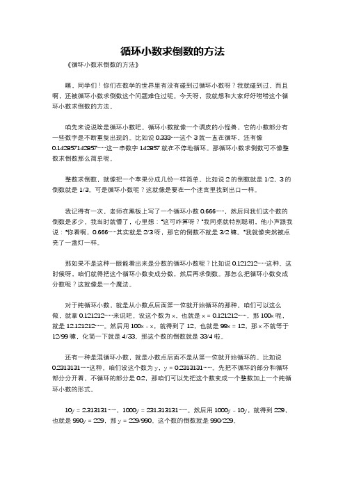 循环小数求倒数的方法