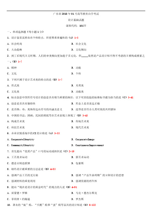 广东省2018年01月自学考试10177设计基础试题答案