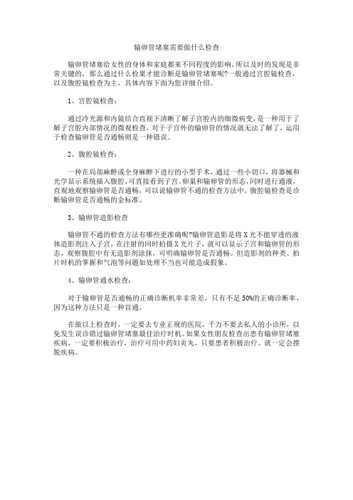 输卵管堵塞需要做什么检查