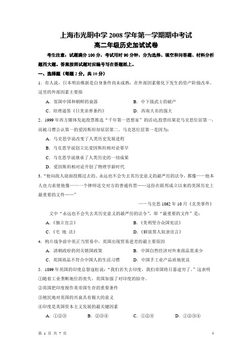 2008学年第一学期高二历史(加试)期中考试试卷及答案