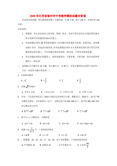 2020年江苏省徐州市中考数学模拟试题(含答案)