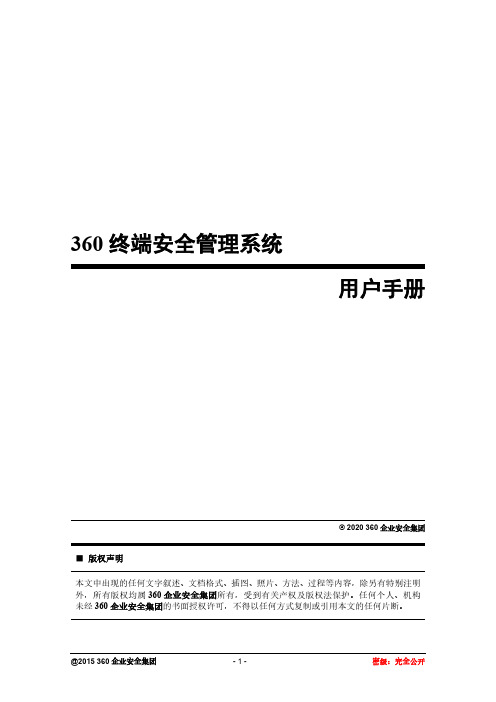 360天擎终端安全管理系统用户手册