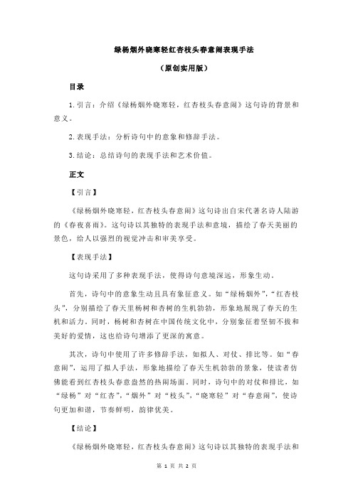 绿杨烟外晓寒轻红杏枝头春意闹表现手法