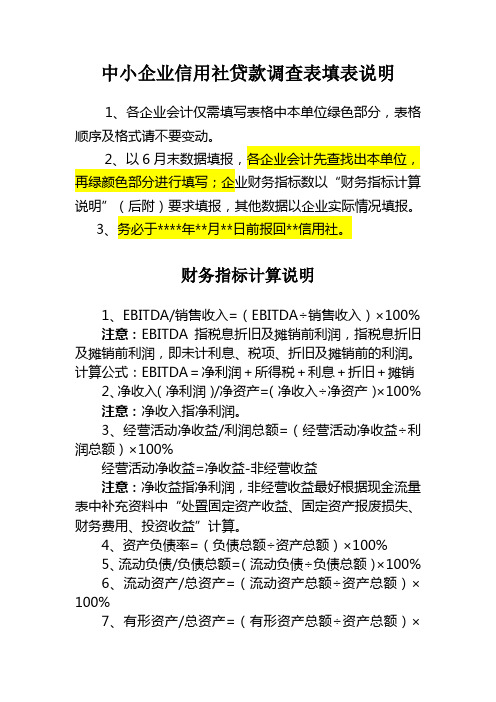 中小企业贷款调查表填报说明