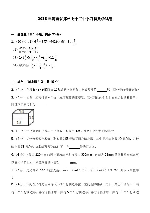 2018年河南省郑州七十三中小升初数学试卷