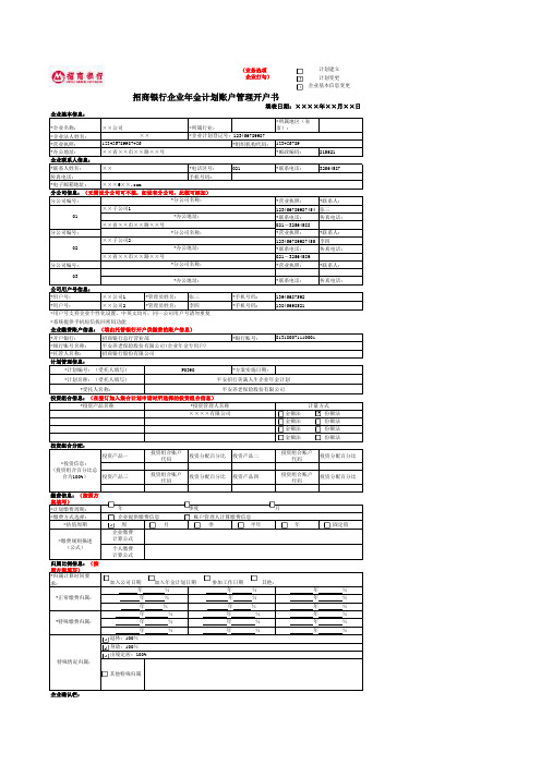 招商银行企业年金计划账户管理开户书(模板)