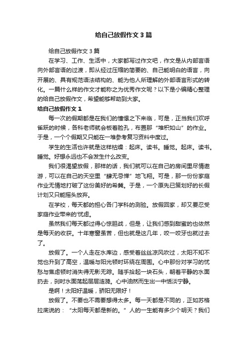 给自己放假作文3篇