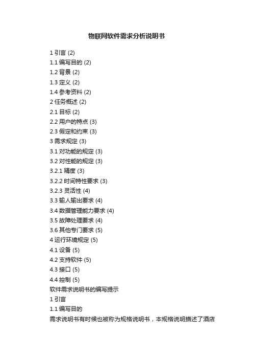 物联网软件需求分析说明书