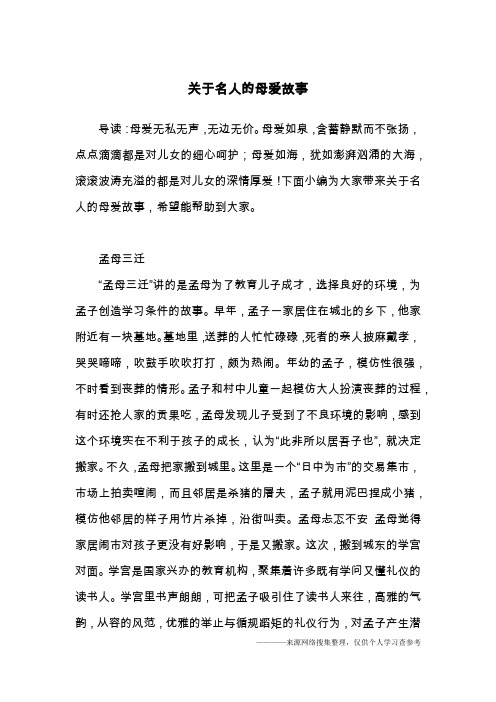 关于名人的母爱故事