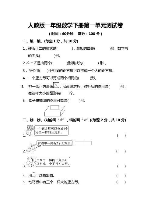 人教版一年级数学下册第一单元测试卷(含答案)