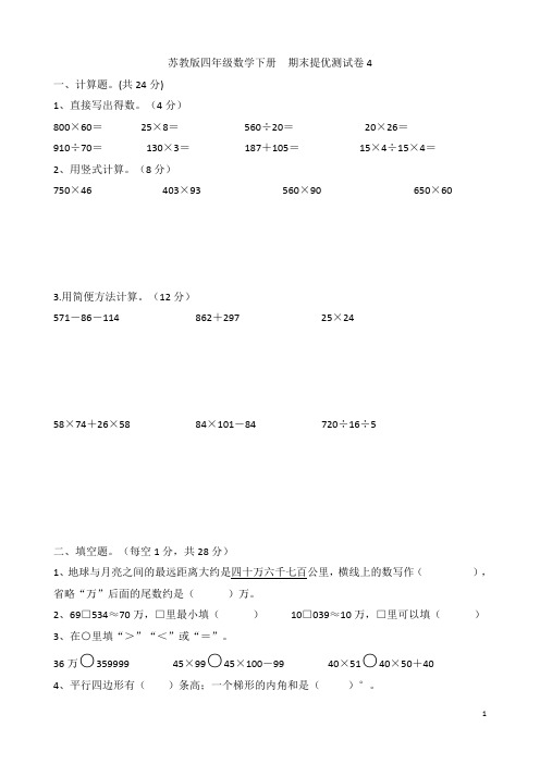 苏教版四年级数学下册  期末提优测试卷4