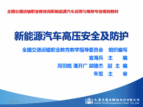 新能源汽车高压安全与防护模块三-电动汽车的安全操作与使用教学提纲