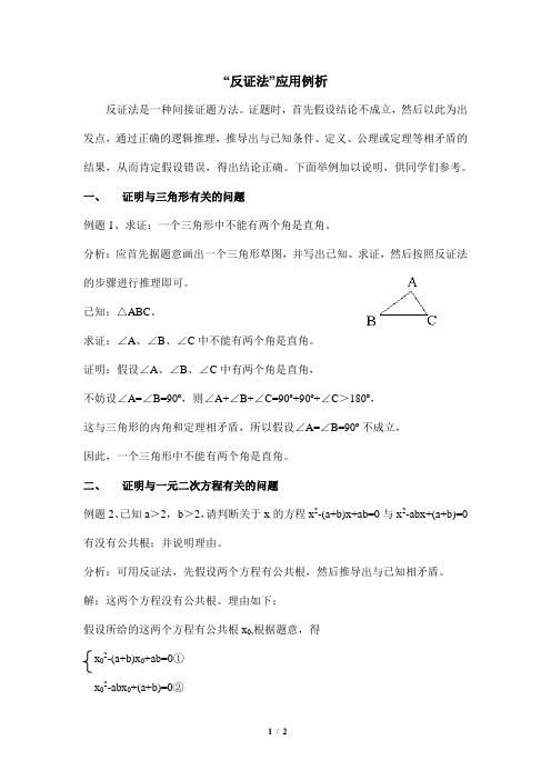 浙教版数学八年级下册_反证法应用例析