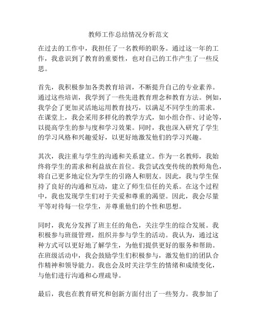 教师工作总结情况分析范文