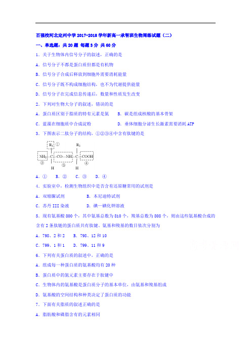 河北省定州中学2017-2018学年高一(承智班)上学期周练(二)生物试题 Word版含答案