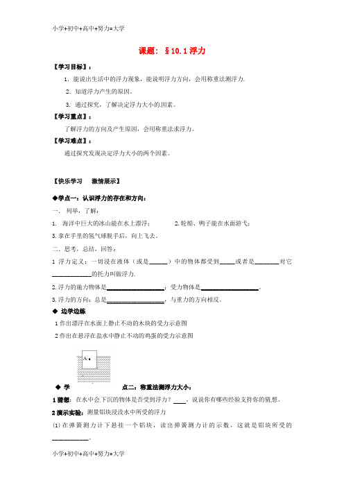 配套K12八年级物理下册 10.1 浮力导学案(无答案)(新版)新人教版