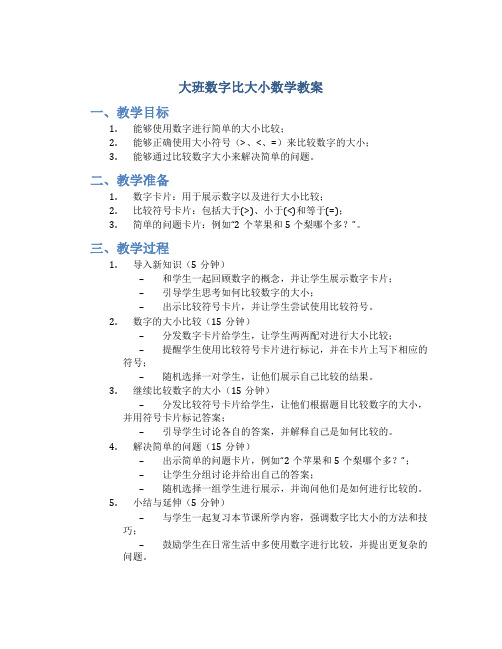 大班数字比大小数学教案