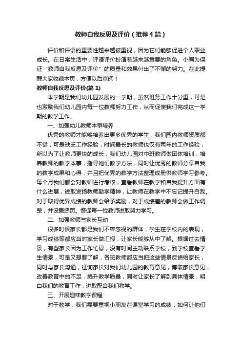 教师自我反思及评价（推荐4篇）