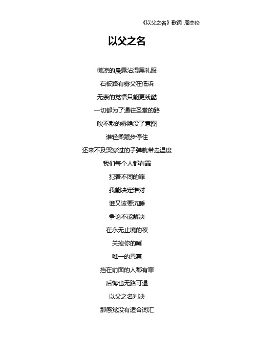 《以父之名》歌词 周杰伦