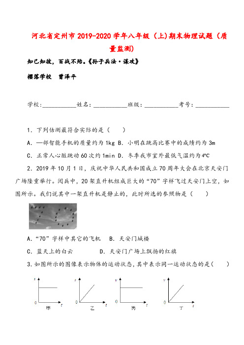 2019-2020学年八年级(上)河北省定州市期末物理试题(质量监测)