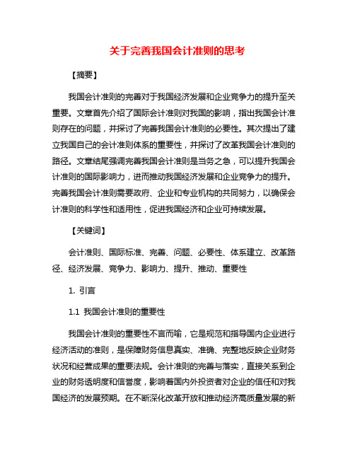 关于完善我国会计准则的思考