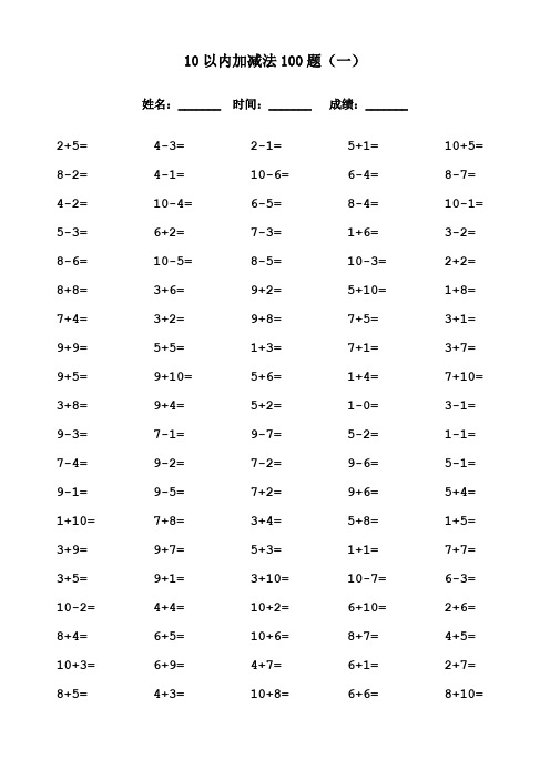 一年级10以内加减法口算练习题卡10套(可直接打印)