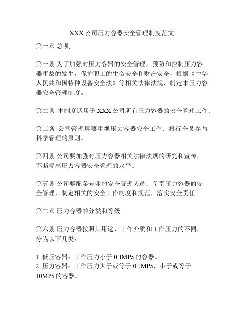 XXX公司压力容器安全管理制度范文