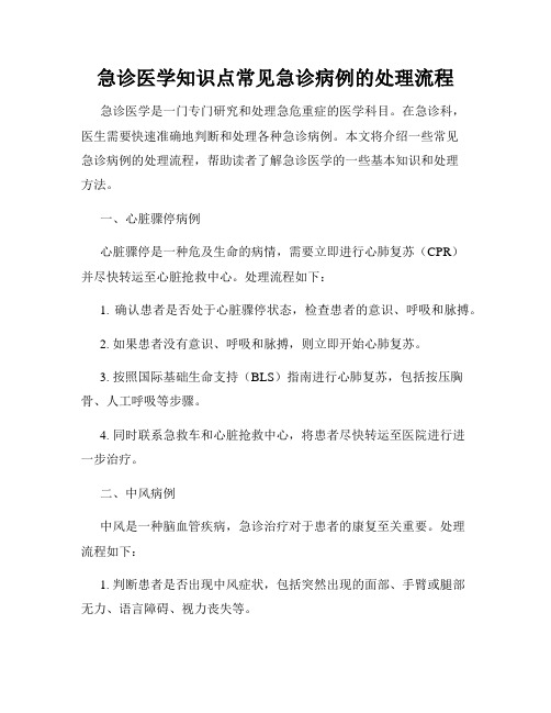 急诊医学知识点常见急诊病例的处理流程