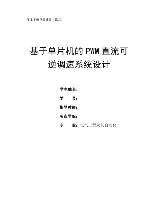 基于单片机的PWM直流可逆调速系统设计