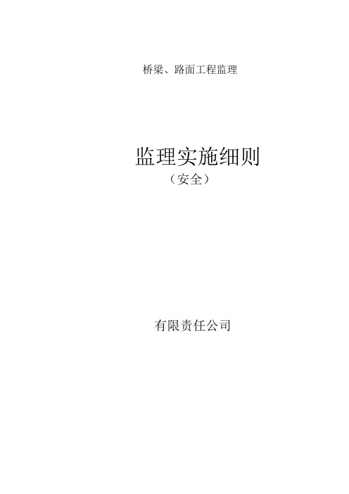 路面、桥梁工程安全监理实施细则监理规划范本