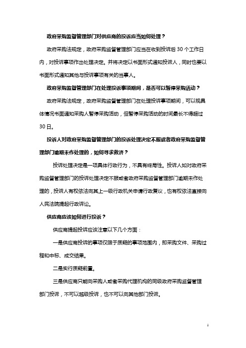 政府采购监督管理部门对供应商的投诉应当如何处理