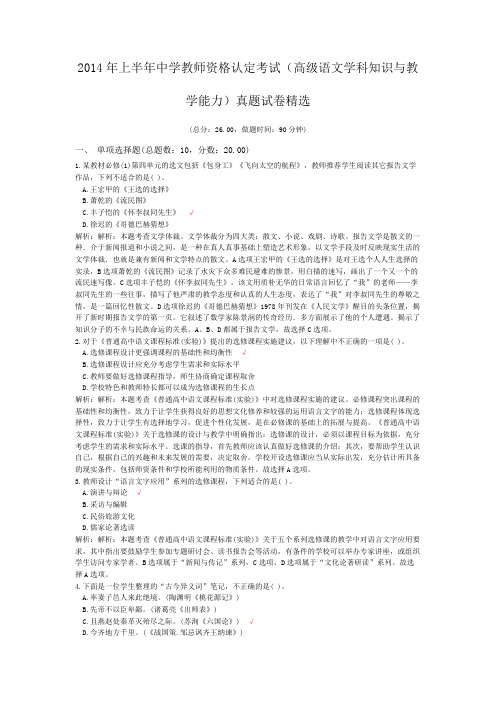 2014年上半年中学教师资格认定考试(高级语文学科知识与教学能力)真题试卷精选