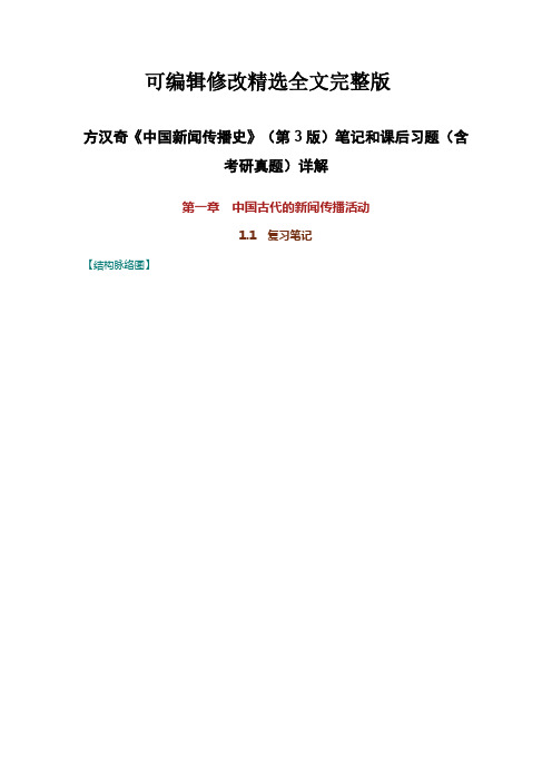 方汉奇《中国新闻传播史》(第3版)笔记和课后习题(含考研真题)详解精选全文