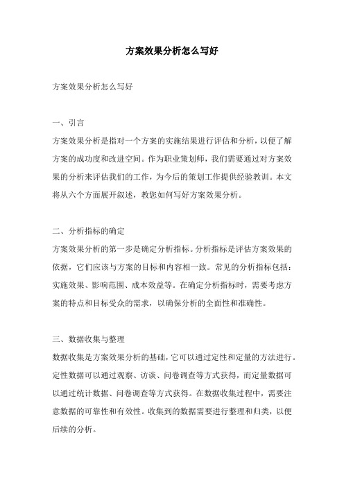 方案效果分析怎么写好