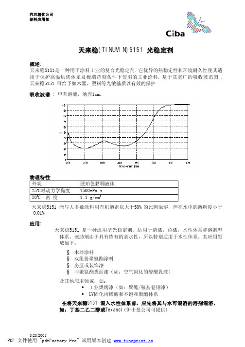 天来稳 (TINUVIN)5151 光稳定剂