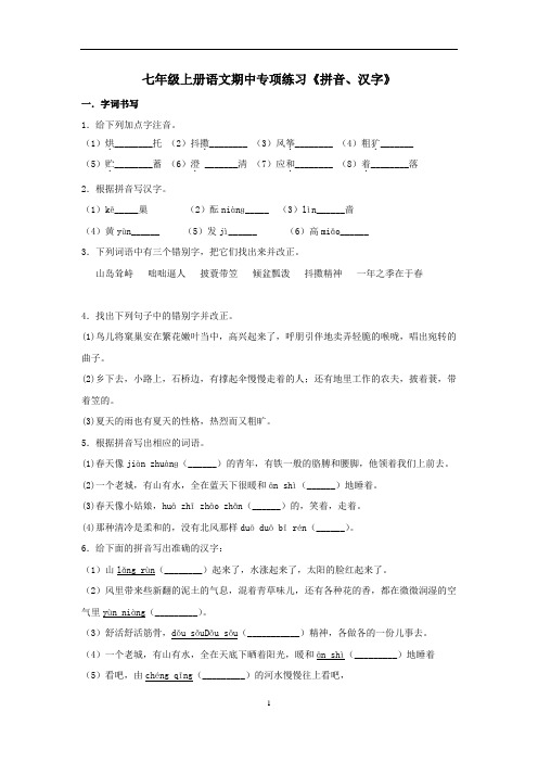 人教部编版七年级上册语文期中专项练习《拼音、汉字》(含答案)