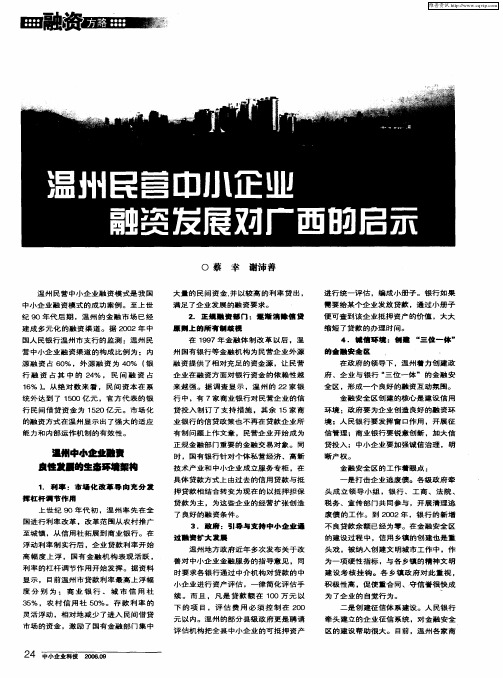 温州民营中小企业融资发展对广西的启示