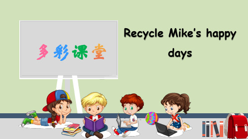 小学英语人教六下复习单元《Recycle Mike’s happy days》词汇详解